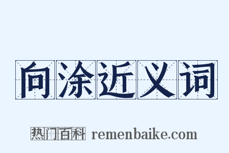 向涂近义词是什么意思的图片